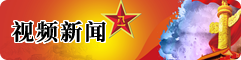 新闻视频