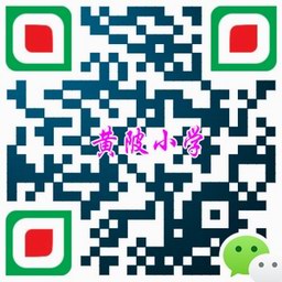 黄陂中心小学